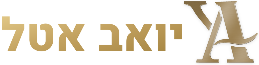 יואב אטל - עורך דין - לוגו