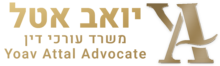 יואב אטל - משרד עורכי דין - לוגו