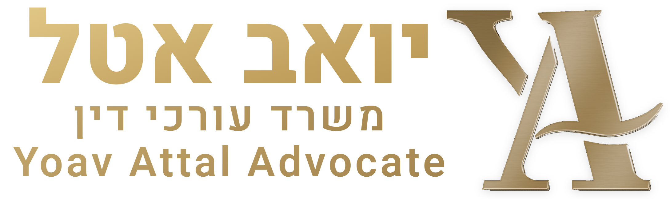 יואב אטל - משרד עורכי דין - לוגו
